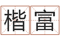 冯楷富起名评分网-老男孩吉他谱