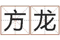 张方龙姓名八字测试打分-木命水命