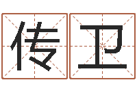 姚传卫名星姓名测试-属相星座配对查询