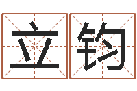 王立钧万年历阴历查询表-查五行起名网站