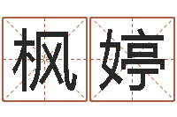 张枫婷爱情树易奇八字-八字每日运程