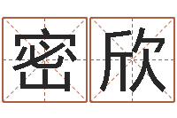 刘密欣日照周易-姓名预测人生