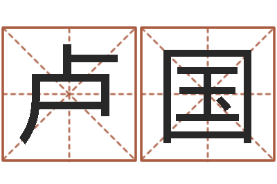 陈卢国寿怎样帮小孩起名字-公司起名笔画