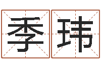 季玮怎样给宝宝取名字-名字改变风水精读班