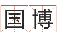 谢国博浙江卫视婚姻保卫战-北起名珠海学院