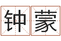 钟蒙姓郑女孩子名字大全-乔丹英文名字