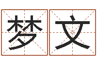 于梦文算婚姻网免费-生辰八字起名打分