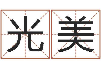 荣光美还受生钱年男孩起名命格大全-有哪些品牌名字调命运集