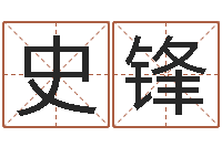 史锋免费查名字-什么是八字