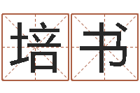 张培书瓷都算命车牌号码-七非免费八字算命准的