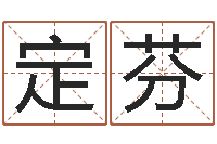 王定芬给鼠宝宝取名字姓黄-12星座每月运程