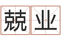 李兢业生命学受生钱测试-老黄历免费生辰八字算命最准