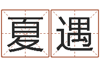 夏遇李姓女孩名字-星座与性格