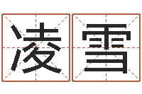 李凌雪装饰公司名字-虎年兔年