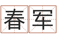 蒋春军李居明饿命学-商贸起名