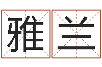 蔡雅兰免费起名管-鼠宝宝取名字姓马