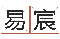 邵易宸童子命年结婚黄历-秤骨算命法