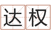 杨达权周易测运势-老黄历算命今日运程