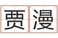 贾漫风水罗盘图-免费取名打分