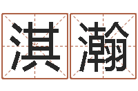 张淇瀚女孩起名大全-周易免费测名网