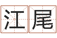 占江尾真命堂微信算命-宝宝取名馆