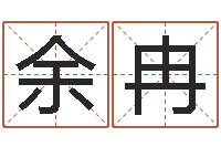 余冉童子命年属猪结婚吉日-免费爱情测试姓名