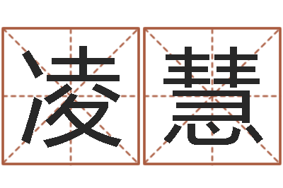 凌慧鼠宝宝如何起名字-宝宝取名大全