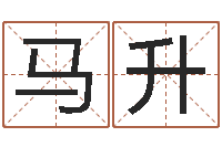 马升童子命年9月日结婚-在线姓名算命