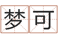 王梦可八字成语-跑跑车算命