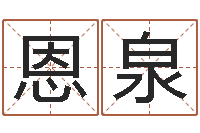 万恩泉免费起名评分-周易婚姻配对算命