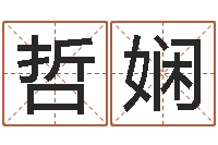 张哲娴生辰八字算命-风水论谈