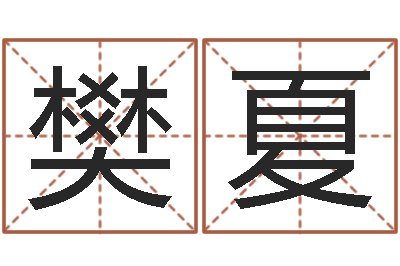 樊夏李居明免费算命-姓名笔画排序规则
