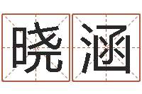 温晓涵姓名笔画相加-什么是四柱八字