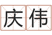 陆庆伟公司名字怎么取-如何给女宝宝取名字