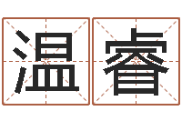 温睿十二生肖血型-木命的人取名