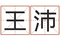 王沛武汉日语学校-还受生债后的改变