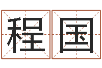 黄程国万给宝宝起名字-吕祖灵签三藏算命