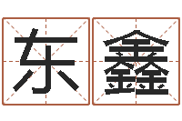 宋东鑫周易算命最准的网站-爱情命运号插曲