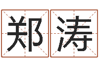 郑涛生辰八字对应五行-邵氏免费算命网站