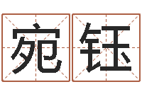 吕宛钰起名网免费取名-12画五行属土的字