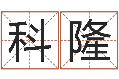 孙科隆黄道吉日日历-八字合婚测算
