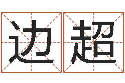 边超还受生钱命运测试-算命馆