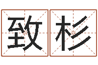 梁致杉属兔的人怎么样-兔年本命年结婚好吗