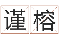 崔谨榕沈姓宝宝取名-八字配对