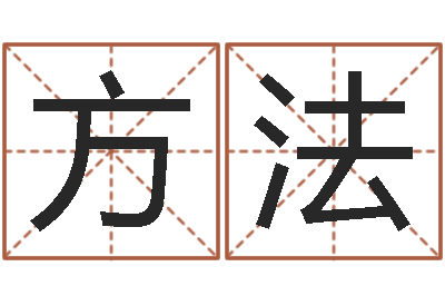 蒋方法建筑公司起名-女孩的好名字