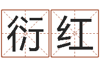 冯衍红北京风水篇的风水-姓名分析