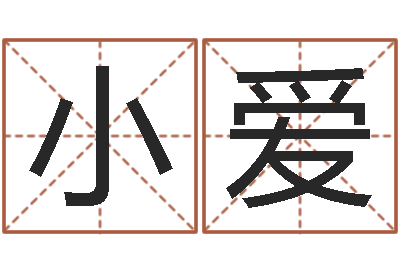 闫小爱孙姓宝宝取名-童子命年吉日表