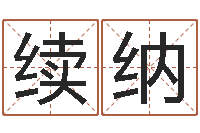 刘续纳开工吉日-好听英文名字