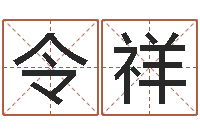 陈令祥给名打分-姓名与评分