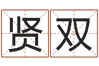 杨贤双怎样给公司取名字-新浪易奇八字